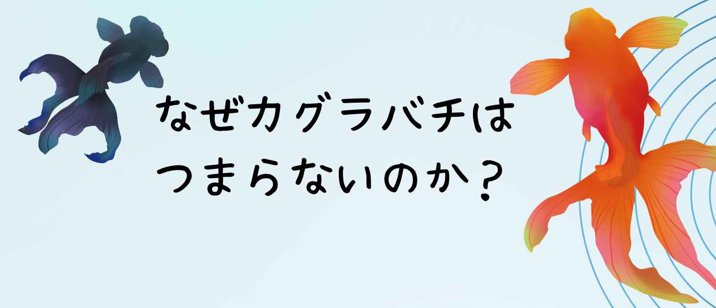 カグラバチはつまらない