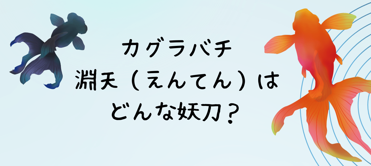 カグラバチの淵天（えんてん）とは？