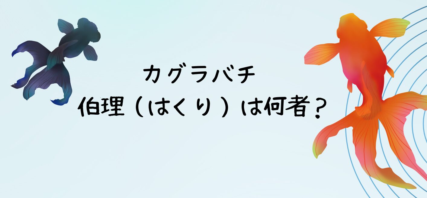 カグラバチはくりは何者？