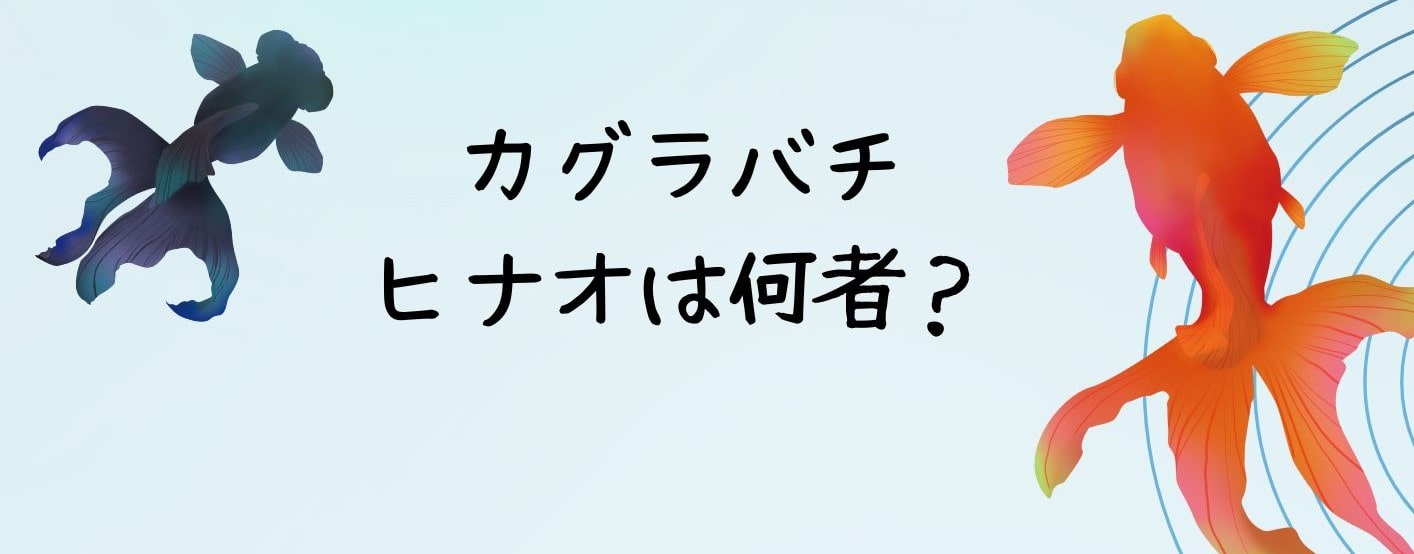 カグラバチのヒナオは何者？