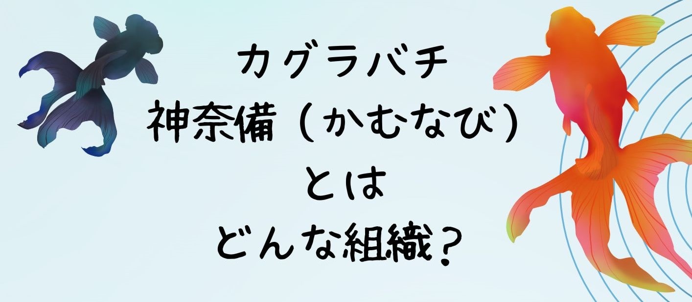 カグラバチの神奈備（かむなび）とはどんな組織