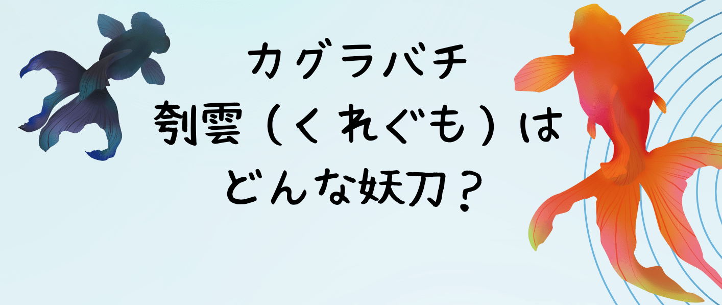 カグラバチ刳雲くれぐもとは