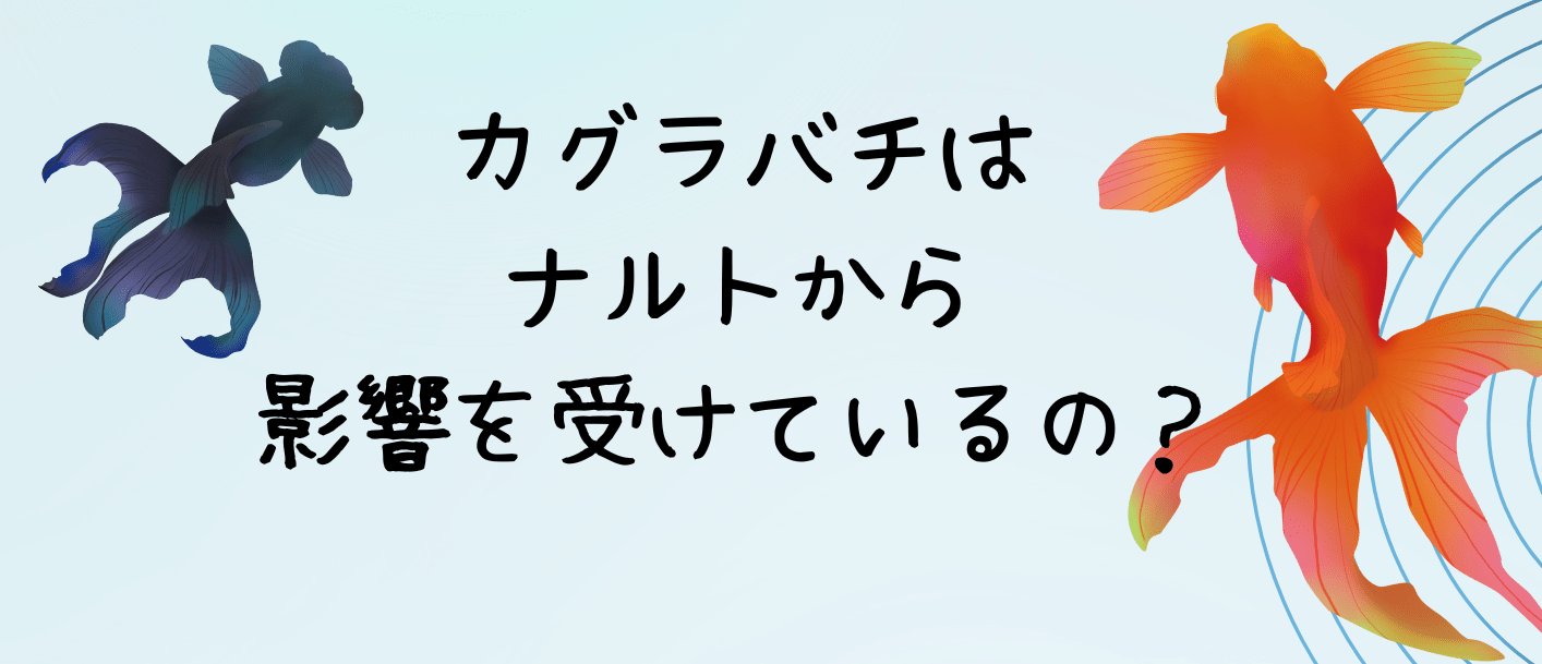 カグラバチはナルトから影響を受けているの？