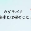 カグラバチ　楽座市とは