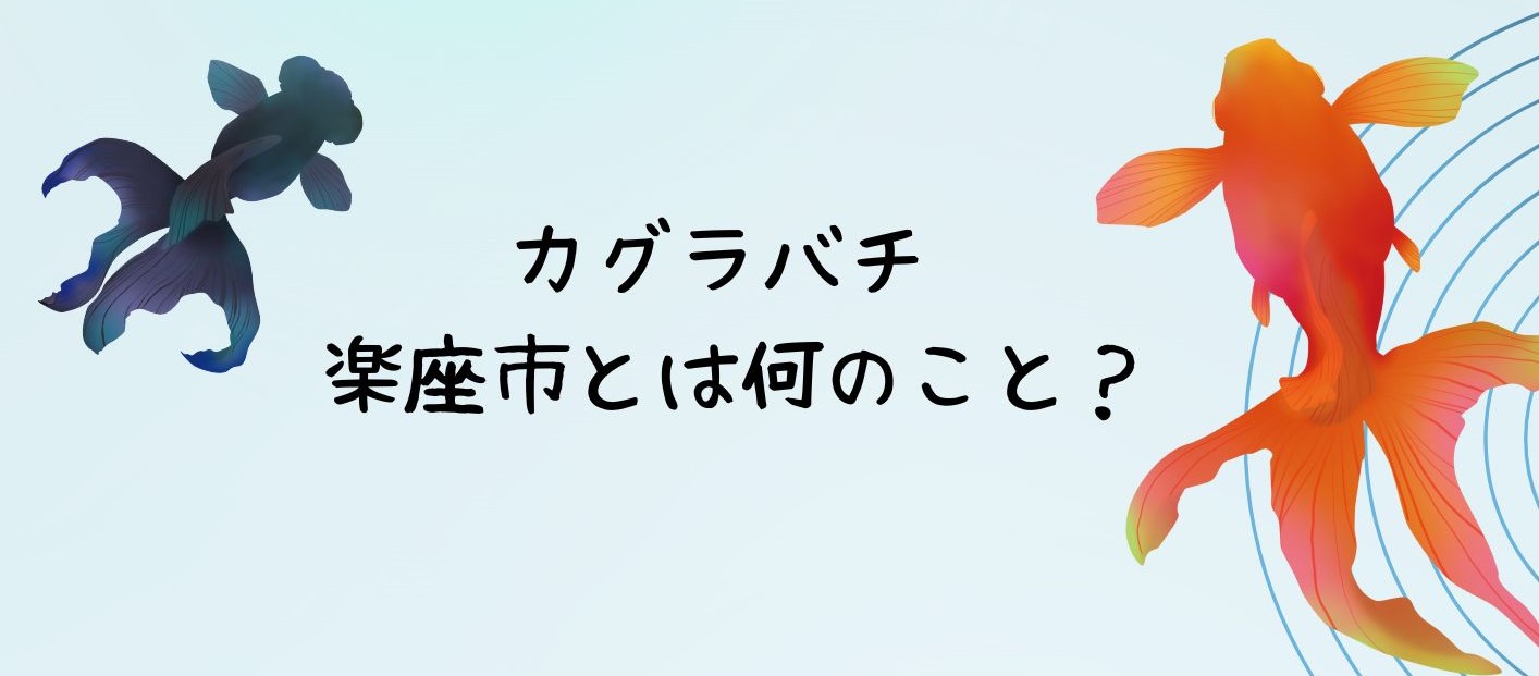 カグラバチ　楽座市とは