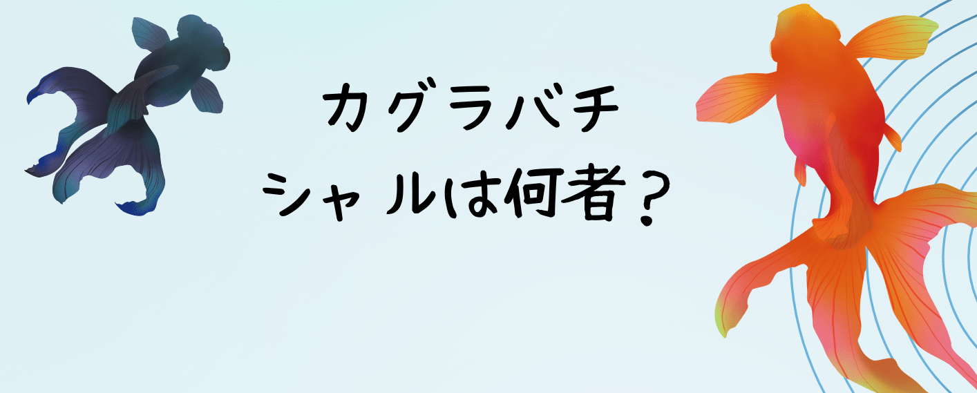 カグラバチ、シャルは何者？