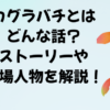 カグラバチとはどんな話？