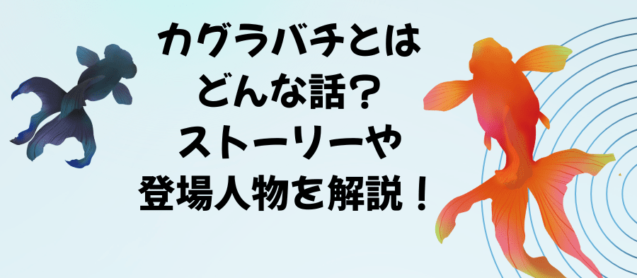 カグラバチとはどんな話？