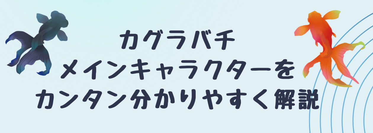 カグラバチのメインキャラクター解説