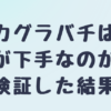 カグラバチは絵が下手なのか検証した結果