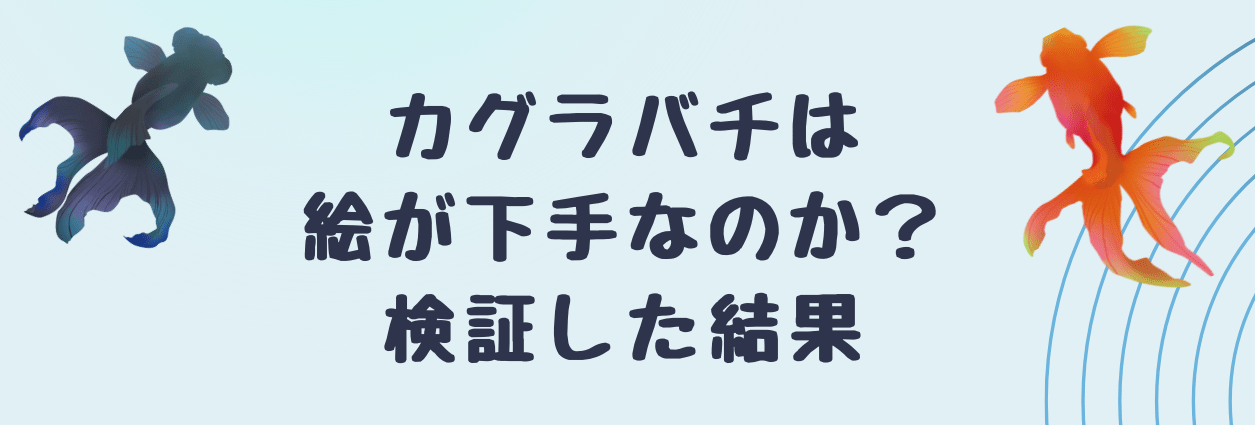 カグラバチは絵が下手なのか検証した結果